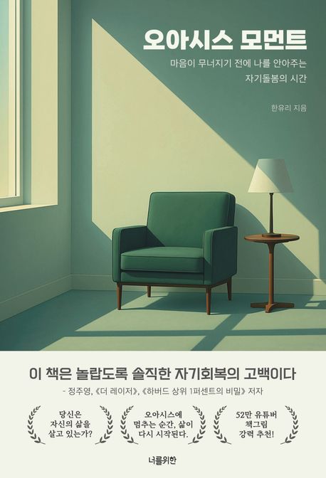 오아시스 모먼트 : 마음이 무너지기 전에 나를 안아주는 자기돌봄의 시간