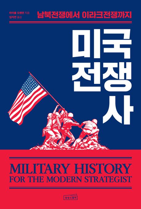 미국 전쟁사 : 남북전쟁에서 이라크전쟁까지