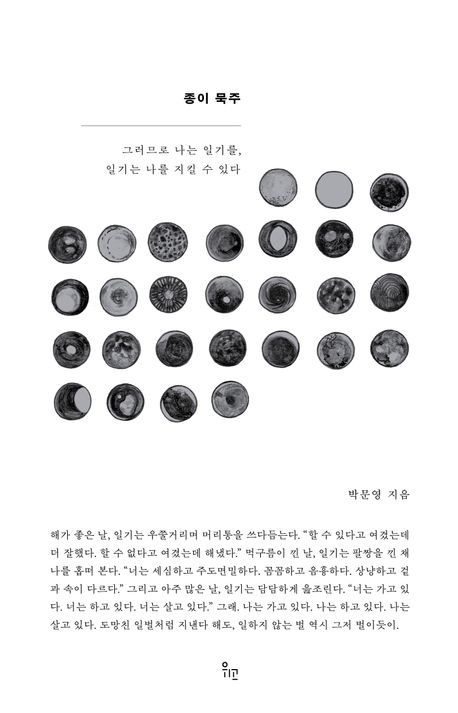 종이 묵주 : 그러므로 나는 일기를, 일기는 나를 지킬 수 있다