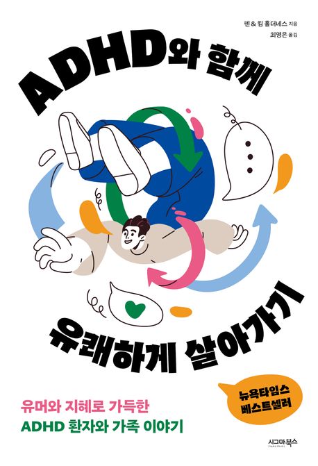 ADHD와 함께 유쾌하게 살아가기 : 유머와 지혜로 가득한 ADHD 환자와 가족 이야기