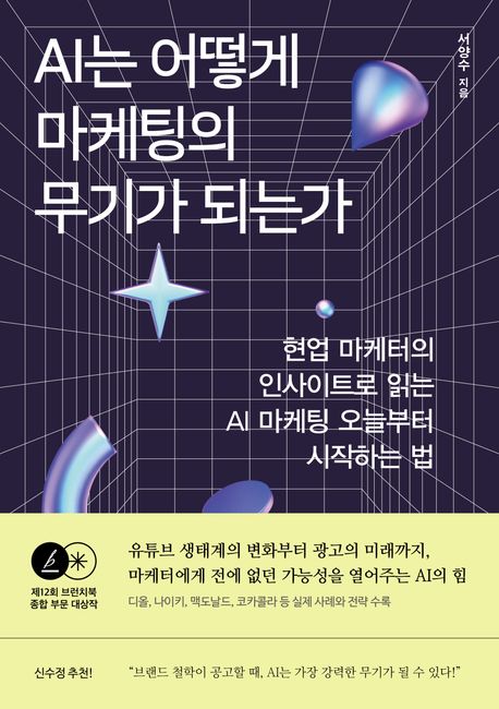 AI는 어떻게 마케팅의 무기가 되는가 : 현업 마케터의 인사이트로 읽는 AI 마케팅 오늘부터 시작하는 법
