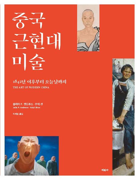 중국 근현대미술 : 1842년 이후부터 오늘날까지