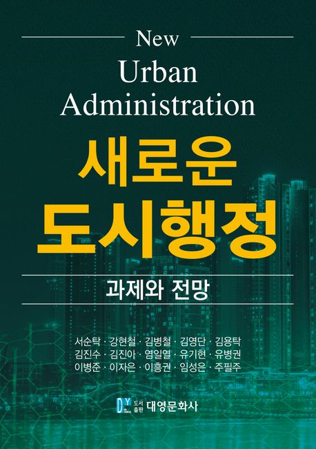 새로운 도시행정 = New urban administration : 과제와 전망
