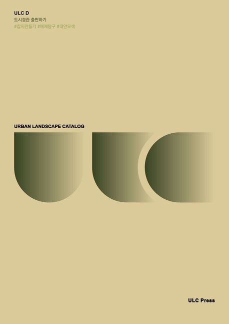 ULC D : 도시경관 출판하기 : #잡지만들기 #매체탐구 #대안모색