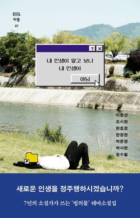 내 인생이 알고 보니 내 인생이 아님 : 빙의물 테마소설집