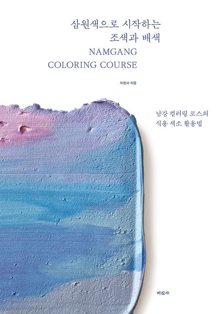 삼원색으로 시작하는 조색과 배색 : 남강 컬러링 코스의 식용 색소 활용법