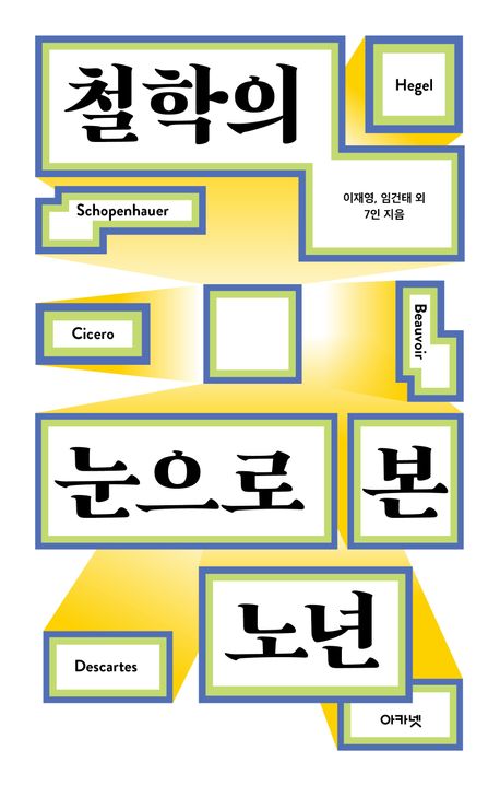 철학의 눈으로 본 노년