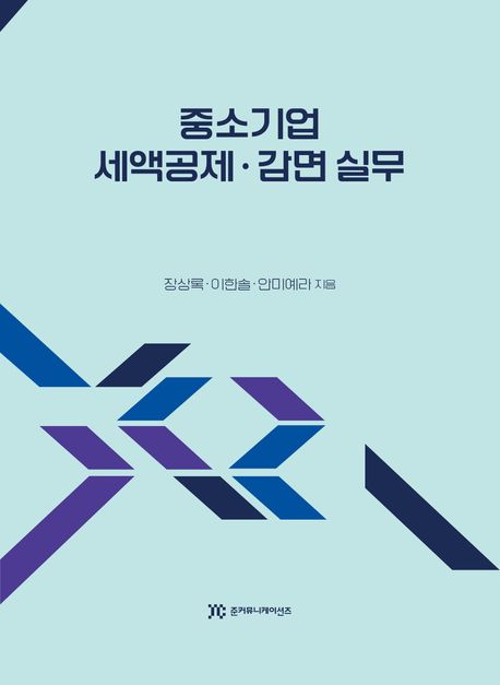 중소기업 세액공제·감면 실무