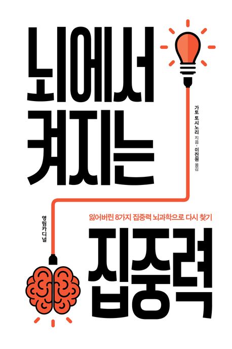 뇌에서 켜지는 집중력 : 잃어버린 8가지 집중력 뇌과학으로 다시 찾기