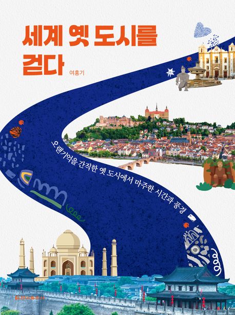 세계 옛 도시를 걷다 : 오랜 기억을 간직한 옛 도시에서 마주한 시간과 풍경