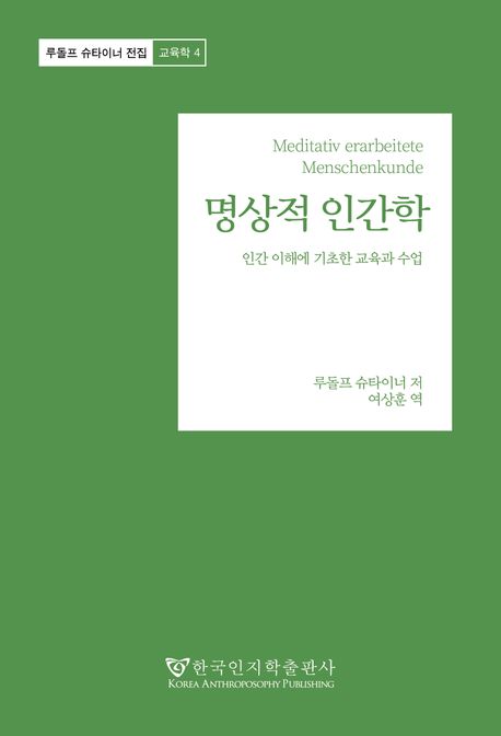 명상적 인간학 : 인간 이해에 기초한 교육과 수업