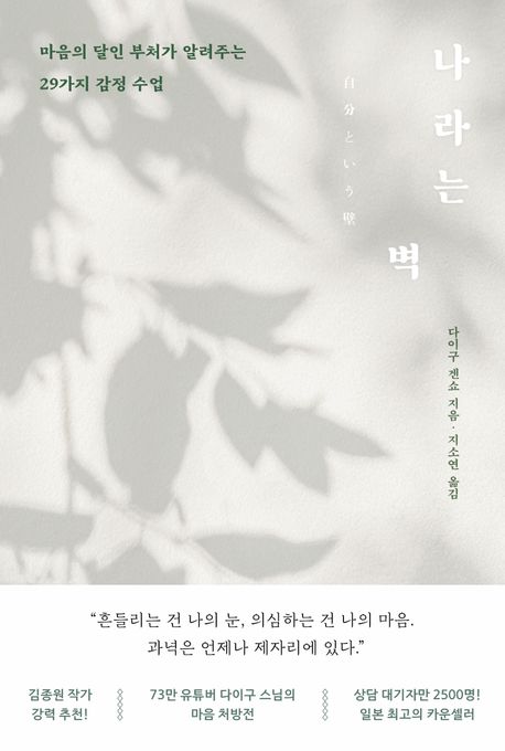 나라는 벽 : 마음의 달인 부처가 알려주는 29가지 감정 수업
