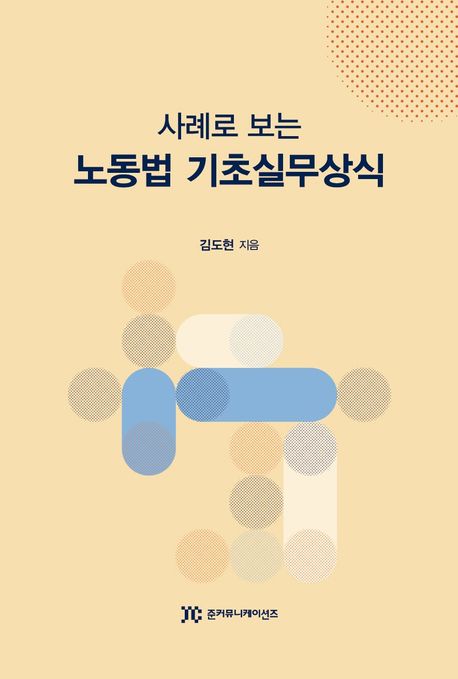 (사례로 보는) 노동법 기초실무상식