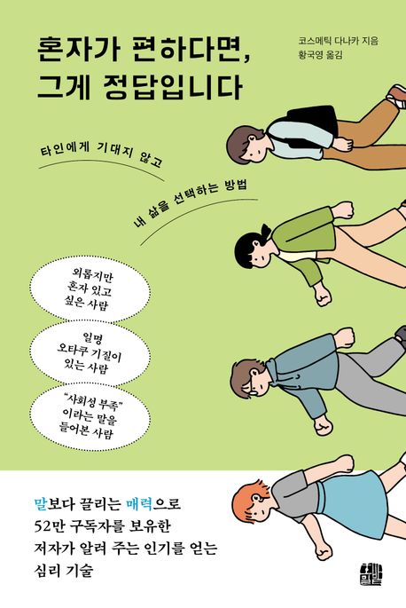 혼자가 편하다면, 그게 정답입니다 : 타인에게 기대지 않고 내 삶을 선택하는 방법