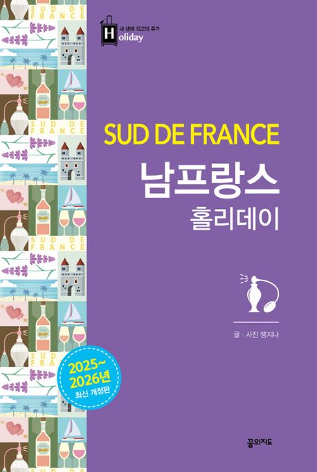 남프랑스 홀리데이 = Sud de France
