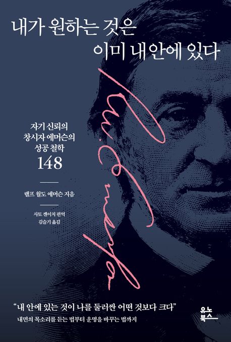 내가 원하는 것은 이미 내 안에 있다 : 자기 신뢰의 창시자 에머슨의 성공 철학 148