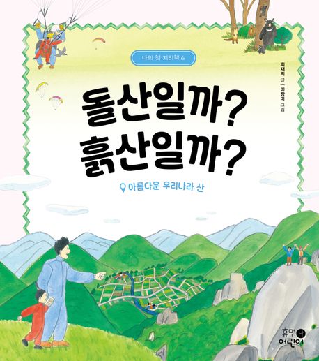 돌산일까? 흙산일까? : 아름다운 우리나라 산