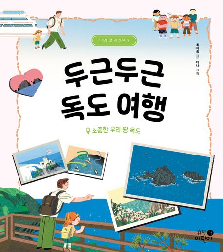 두근두근 독도 여행 : 소중한 우리 땅 독도