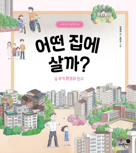 어떤 집에 살까? : 주거 환경과 인구