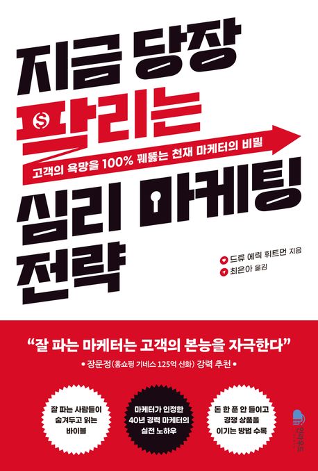 지금 당장 팔리는 심리 마케팅 전략 : 고객의 욕망을 100% 꿰뚫는 천재 마케터의 비밀