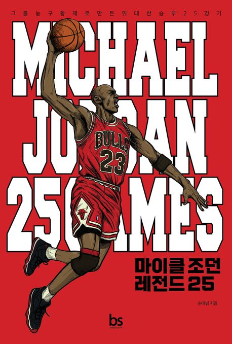 마이클 조던 레전드 25 = Michael Jordan 25 games : 그를 농구황제로 만든 위대한 승부 25경기