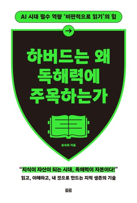 하버드는 왜 독해력에 주목하는가 : AI 시대 필수 역량 '비판적으로 읽기'의 힘