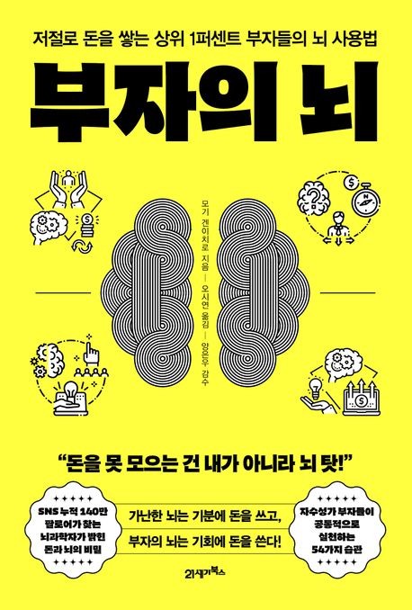 부자의 뇌 : 저절로 돈을 쌓는 상위 1퍼센트 부자들의 뇌 사용법