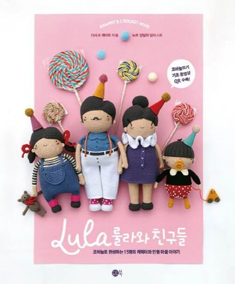 룰라와 친구들 : 코바늘로 완성하는 15명의 캐릭터와 인형 마을 이야기