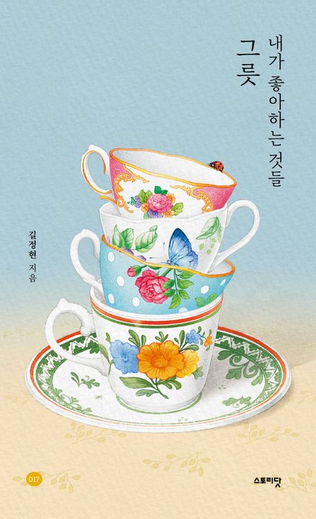 내가 좋아하는 것들, 그릇