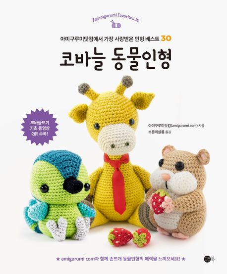 코바늘 동물인형 : 아미구루미닷컴에서 가장 사랑받은 인형 베스트 30 = Zoomigurumi favorites 30
