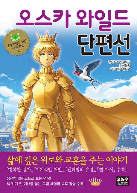 오스카 와일드 단편선