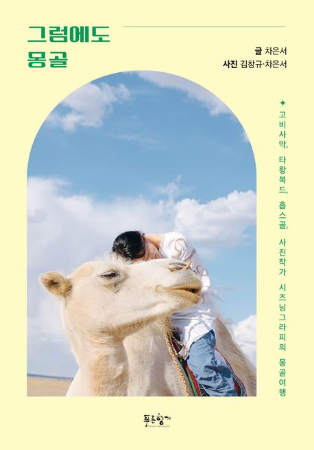 그럼에도 몽골 : 고비사막, 타왕복드, 홉스골, 사진작가 시즈닝그라피의 몽골여행