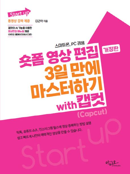 (Start up) 숏폼 영상 편집 3일 만에 마스터하기 with 캡컷(Capcut) : 스마트폰, PC 겸용