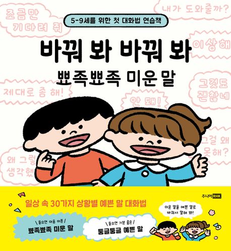 바꿔 봐 바꿔 봐 뾰족뾰족 미운 말 : 5-9세를 위한 첫 대화법 연습책