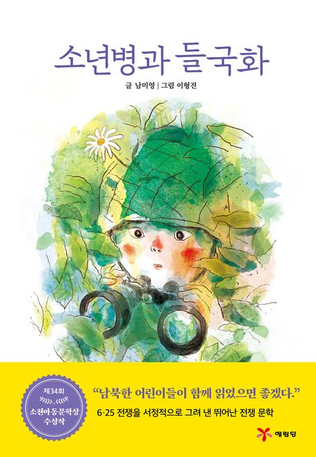 소년병과 들국화