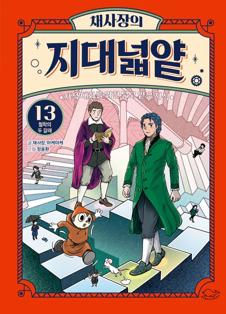 채사장의 지대넓얕 : 지적 대화를 위한 넓고 얕은 지식. 13, 철학의 두 갈래