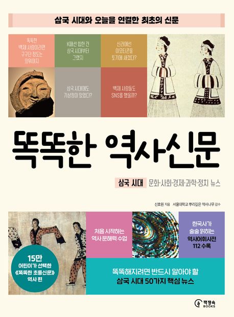 똑똑한 역사신문 : 삼국 시대와 오늘을 연결한 최초의 신문 : 삼국 시대: 문화·사회·경제·과학·정치 뉴스