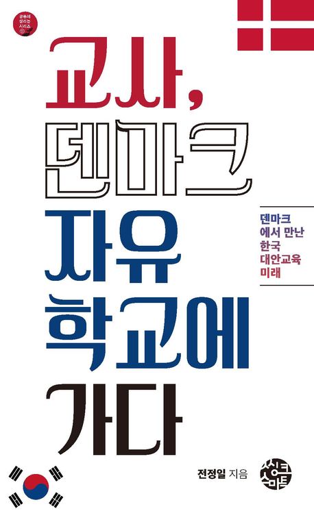 교사, 덴마크자유학교에 가다 : 덴마크에서 만난 한국 대안교육 미래