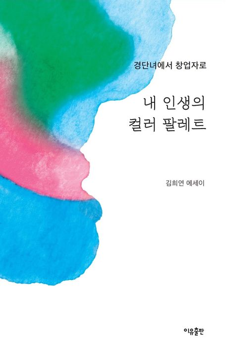 내 인생의 컬러 팔레트 : 경단녀에서 창업자로 : 김희연 에세이