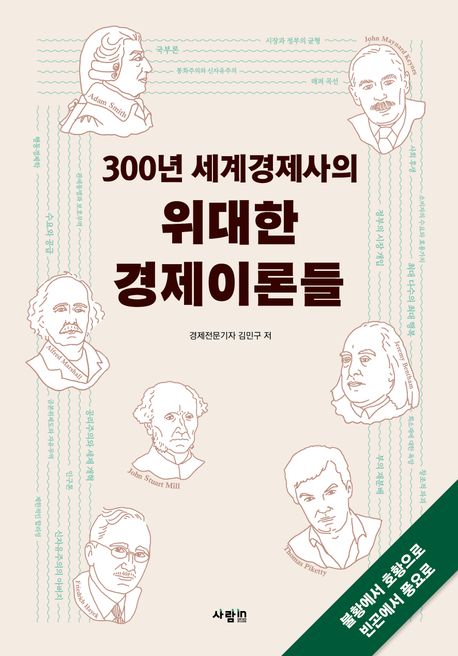 (300년 세계경제사의) 위대한 경제이론들