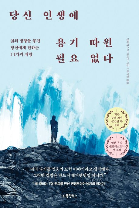 당신 인생에 용기 따윈 필요 없다 : 삶의 방향을 놓친 당신에게 전하는 11가지 처방