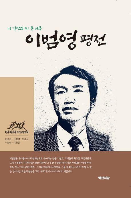 이범영 평전 : 이 강산의 키 큰 나무
