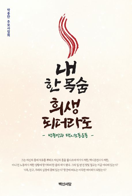 내 한 목숨 희생되더라도 : 박종만과 택시노동운동