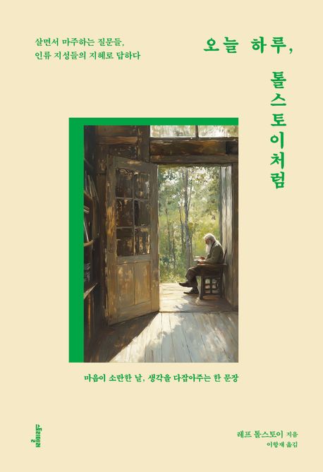 오늘 하루, 톨스토이처럼 : 살면서 마주하는 질문들, 인류 지성들의 지혜로 답하다