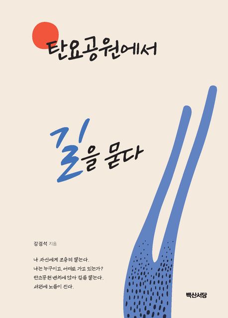 탄요공원에서 길을 묻다