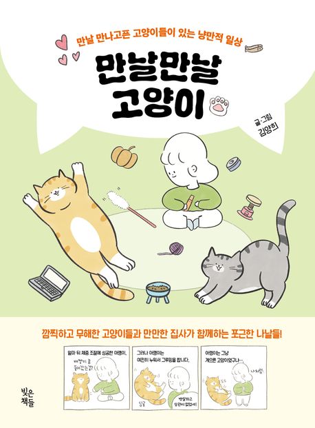 만날만날 고양이 : 만날 만나고픈 고양이들이 있는 냥만적 일상