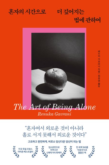 혼자의 시간으로 더 깊어지는 법에 관하여