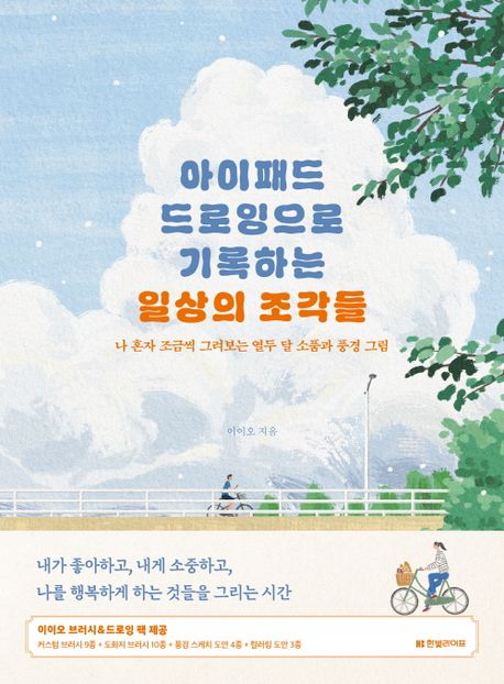 아이패드 드로잉으로 기록하는 일상의 조각들 : 나 혼자 조금씩 그려보는 열두 달 소품과 풍경 그림