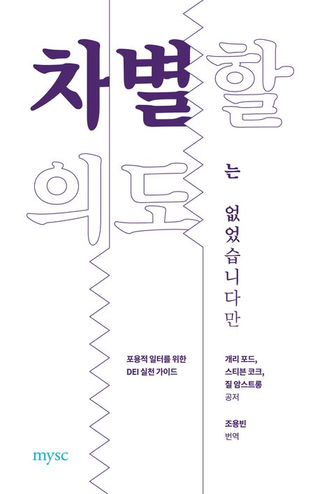 차별할 의도는 없었습니다만 : 포용적 일터를 위한 DEI 실천 가이드