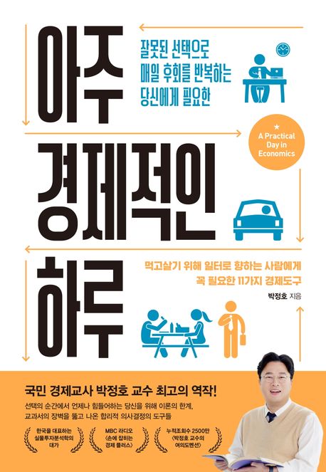 (잘못된 선택으로 매일 후회를 반복하는 당신에게 필요한) 아주 경제적인 하루 = A practical day in economics : 먹고살기 위해 일터로 향하는 사람에게 꼭 필요한 11가지 경제도구